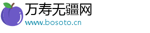 万寿无疆网
